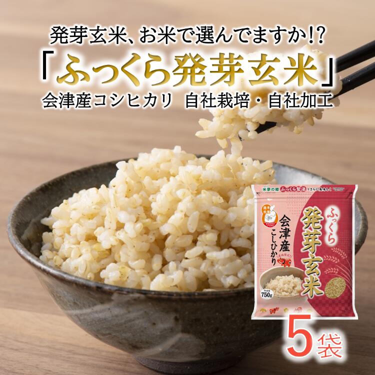ふっくら発芽玄米 レビューで200円クーポン 750g×5袋 食べやすい発芽玄米 会津コシヒカリ 送料無料 沖縄離島は別途送料 GABA ギャバ 自社製造 白米コースで炊ける 会津産 無洗米  食物繊維 カルシウム マグネシウム カリウム ビタミンE