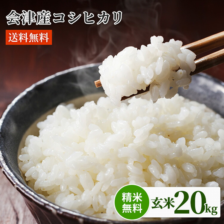 福島県 会津産 100％　令和７年産 コシヒカリ玄米20kg（包装：紙袋）　※精米無料　※白米18kg 産地直送｜百笑ひろば