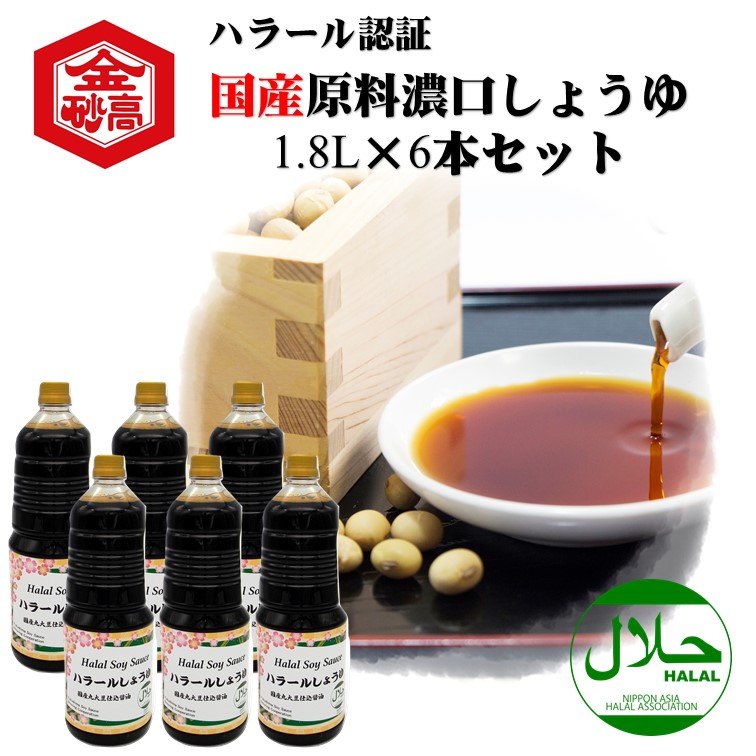 送料無料 濃い口しょうゆ ハラール認証 国産丸大豆濃口しょうゆ 1.8L×6本セット 国産大豆 国産小麦 国産食塩 添加物不使用 インバウンド ハラル食品|会津高砂屋 店