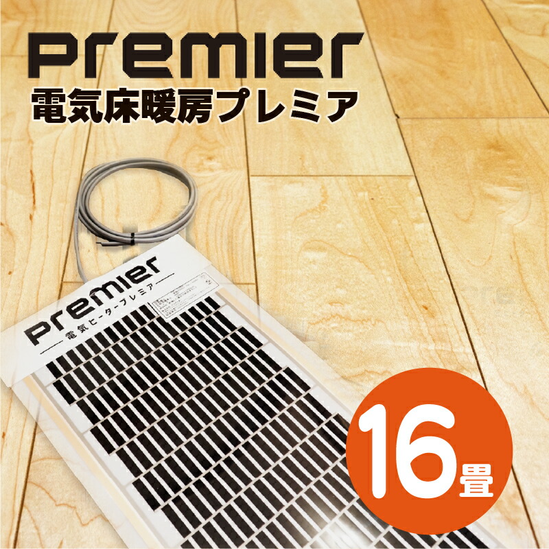 初回特典付 Ptc遠赤外線 省エネ電気床暖房 Premier プレミア 16畳 コントローラ 最新人気 Dreamcancel Com