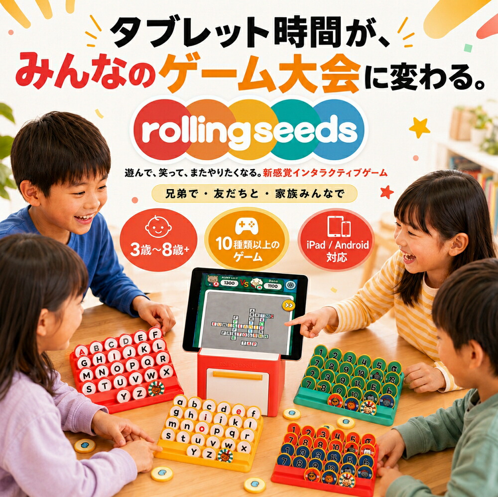 RollingSeeds（ローリングシーズ） フィジタル知育ゲーム 知育玩具 タブレット連動 NFC Bluetooth 英語 数字 フォニックス AIクイズ 3歳 4歳 5歳 6歳 7歳 8歳 プレゼント｜アイアスマート