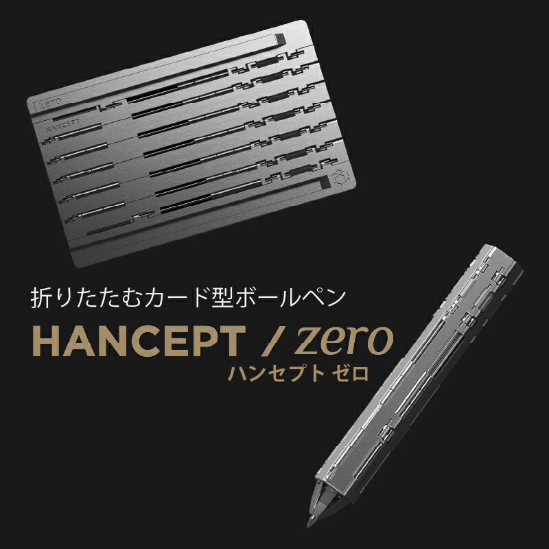 【送料無料】折りたたむカード型ボールペン HANCEPT zero - ハンセプト ゼロ シルバー ゴールド ブラック&シルバー 高級文房具 カード型ボールペン ギフト プレゼント おしゃれ文具 変形ペン 変形ギミック 高精度 メカニカル 折りたたみ