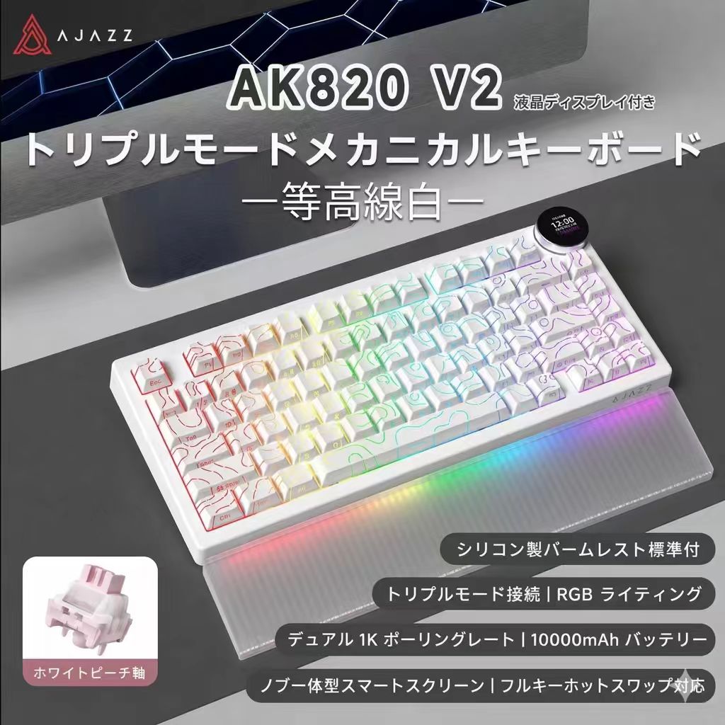 AJAZZ日本公式 国内正規品 AK820V2 メカニカル ゲーミングキーボード テンキーレス 液晶ディスプレイと音量調節ノブ一体型 シリコン製パームレスト標準付 1Kポーリングレート 81キー 75% 急速充電バッテリー ホットスワップ対応 トライモード RGBバックライト 技適取得済|AJAZZ公式ストア