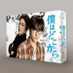 【オリコン加盟店】 [ハ取]★中島裕翔[Hey! Say! JUMP]主演★ブックレット付★10％OFF ■ドラマ　4DVD【僕はどこから DVD BOX】20/7/29発売【楽ギフ_包装選択】
