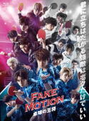 【オリコン加盟店】★デジパック仕様★スリーブケース+スペシャルフォトブック付★10％OFF ■ドラマ　4Blu-ray【FAKE MOTION - 卓球の王将 -】20/7/29発売【楽ギフ_包装選択】