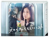【オリコン加盟店】★10％OFF■TVドラマ　6DVD【知らなくていいコト DVD-BOX】20/7/22発売【楽ギフ_包装選択】｜アットマークジュエリーMusic