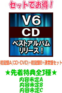 オリコン加盟店 先着特典全3種 内容未定 初回盤a Cd Dvd 初回盤b 通常盤 初回 セット V6 Cd Dvd タイトル未定 21 10 26発売 ギフト不可 Indorerwamo Com