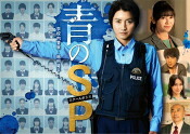 【オリコン加盟店】★藤原竜也主演★10%OFF■TVドラマ 6DVD【青のSP—学校内警察・嶋田隆平— DVD BOX】21/7/9発売【楽ギフ_包装選択】|アットマークジュエリーMusic