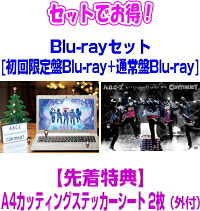 【オリコン加盟店】●先着特典ステッカーシート2枚[外付] ★初回盤Blu-ray+通常盤Blu-rayセット[取] ■A.B.C-Z　Blu-ray【A.B.C-Z 1st Christmas Concert 2020 CONTINUE?】21/6/23発売【ギフト不可】