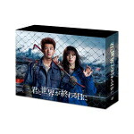 【オリコン加盟店】★オールカラーブックレット★10％OFF■ドラマ　8Blu-ray【君と世界が終わる日に Blu-ray BOX】21/9/10発売【楽ギフ_包装選択】｜アットマークジュエリーMusic