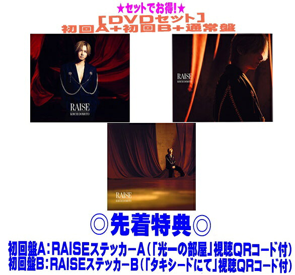 【オリコン加盟店】●先着特典ステッカーAB２種[外付]●[DVDセット]★初回盤A+初回盤B+通常盤セット■KOICHI DOMOTO 堂本光一 CD+DVD【RAISE】25/9/10発売【ギフト不可】｜アットマークジュエリーMusic