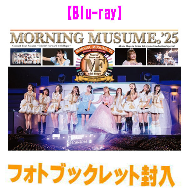 【オリコン加盟店】★フォトブックレット封入■モーニング娘。'25 2Blu-ray【モーニング娘。&rsquo;25 コンサートツアー秋 ～Movin&rsquo; Forward with Hope～ 羽賀朱音･横山玲奈 卒業スペシャル】26/4/22発売【楽ギフ_包装選択】｜アットマークジュエリーMusic