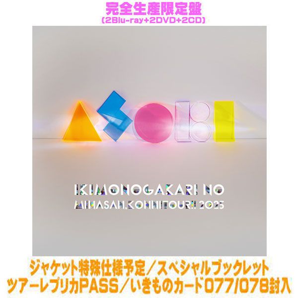 【オリコン加盟店】先着特典終了完全生産限定盤★スペシャルブックレット★ツアーレプリカパス★いきものカード077/078封入■いきものがかり 2Blu-ray+2DVD+2CD【いきものがかりの みなさん、こんにつあー!! 2025 ～ASOBI～】26/2/11発売｜アットマークジュエリーMusic