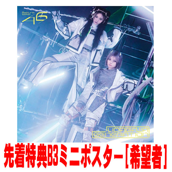 櫻坂46」UDAGAWA GENERATION 抽選応募シリアルナンバー100枚 櫻坂46」UDAGAWA GENERATION 抽選応募シリアルナンバー100枚