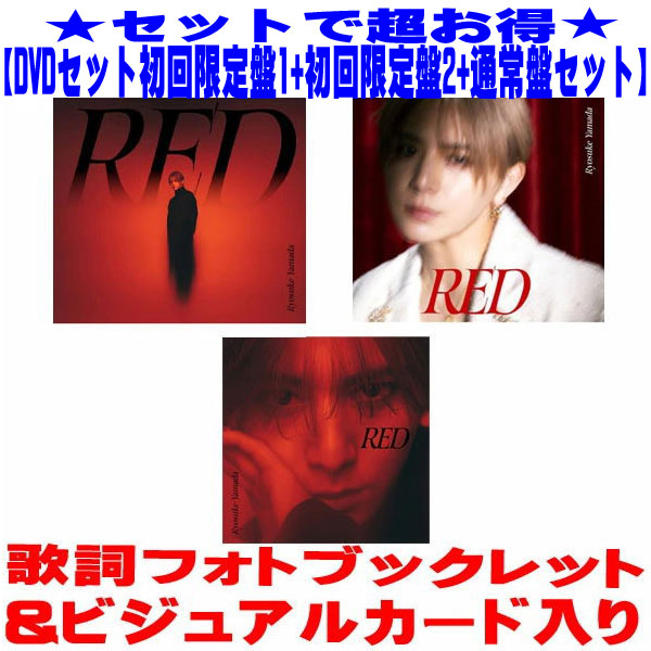 【オリコン加盟店】●[DVDセット]初回限定盤1+初回限定盤2+通常盤セット■Ryosuke Yamada CD+DVD【RED】25/4/16発売【ギフト不可】｜アットマークジュエリーMusic