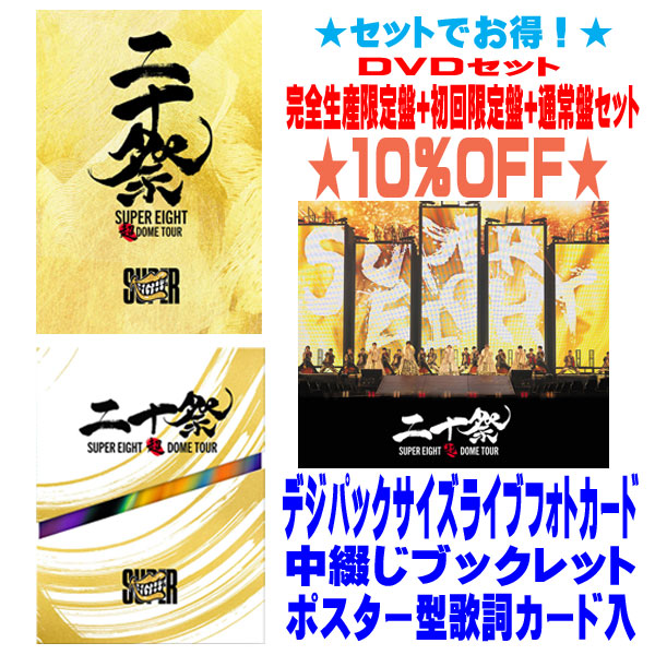 【オリコン加盟店】▼[DVDセット] ★完全生産限定盤+初回限定盤+通常盤セット ■SUPER EIGHT 6DVD+CD【超DOME TOUR 二十祭】25/7/16発売【ギフト不可】 19,943円