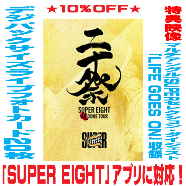 【オリコン加盟店】▼完全生産限定盤★超×感謝\u003d∞パッケージ仕様 ★デジパックサイズライブフォトカード★ポスター型歌詞カード カラージュエルケース★10％OFF ■SUPER EIGHT 5Blu-ray+CD【超DOME TOUR 二十祭】25/7/16発売【ギフト不可】