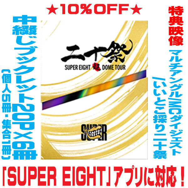 スーパーエイトDVD 二十祭　初回限定盤 Amazon.co.jp: 超DOME TOUR 二十祭 (Blu-ray) (初回生産