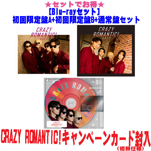 【オリコン加盟店】 先着特典2種/ロマンティック★キラキラシール ver. A＆B[外付] ●[Blu-rayセット]初回限定盤A+初回限定盤B+通常盤[初回]セット ■A.B.C-Z CD+Blu-ray【CRAZY ROMANTIC!】25/10/29発売【ギフト不可】