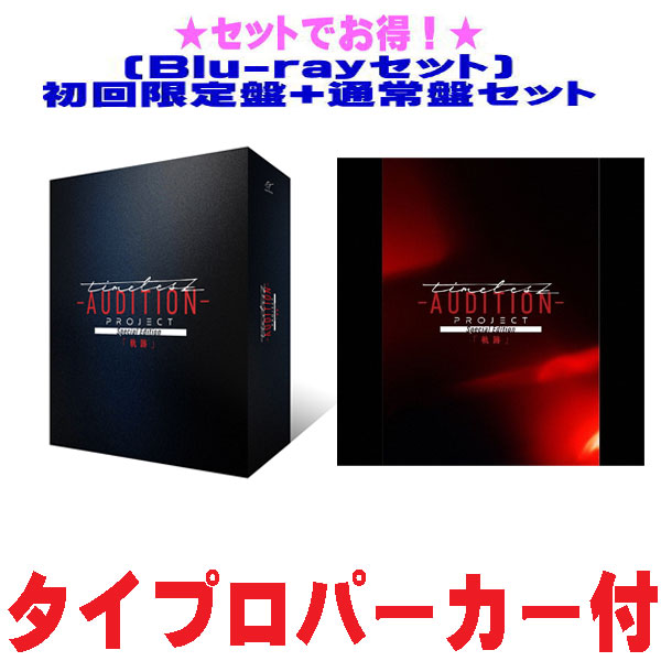 【オリコン加盟店】●[Blu-rayセット]★初回限定盤+通常盤セット ■timelesz Blu-ray+グッズ【timelesz project -AUDITION- Special Edition「軌跡」】25/12/17発売【ギフト不可】