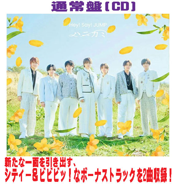 楽天市場】【新品】 ハニカミ 通常盤 CD Hey! Say! JUMP 佐賀/ : 赤い