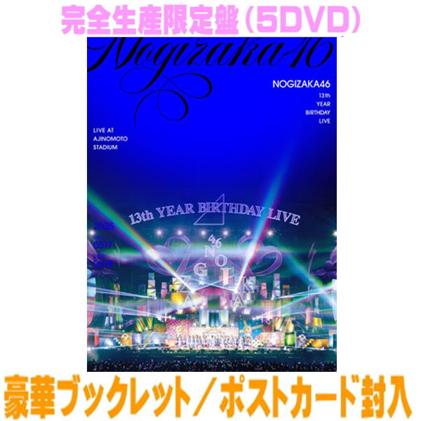 【オリコン加盟店】先着特典終了完全生産限定盤DVD★豪華フォトブックレット★ポスカ★スペシャル抽選応募券(シリアルナンバー)封入■乃木坂46 5DVD【13th YEAR BIRTHDAY LIVE】26/5/13発売【楽ギフ_包装選択】|アットマークジュエリーMusic