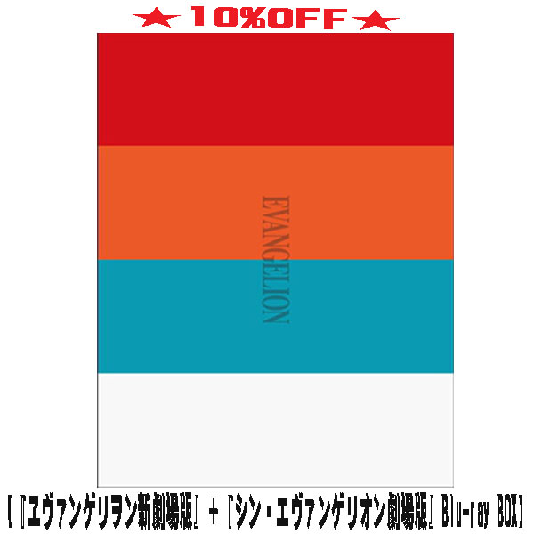 【オリコン加盟店】★トールケース★外箱★10％OFF ■映画 6Blu-ray【『ヱヴァンゲリヲン新劇場版』＋『シン・エヴァンゲリオン劇場版』Blu-ray BOX】25/12/10発売【楽ギフ_包装選択】
