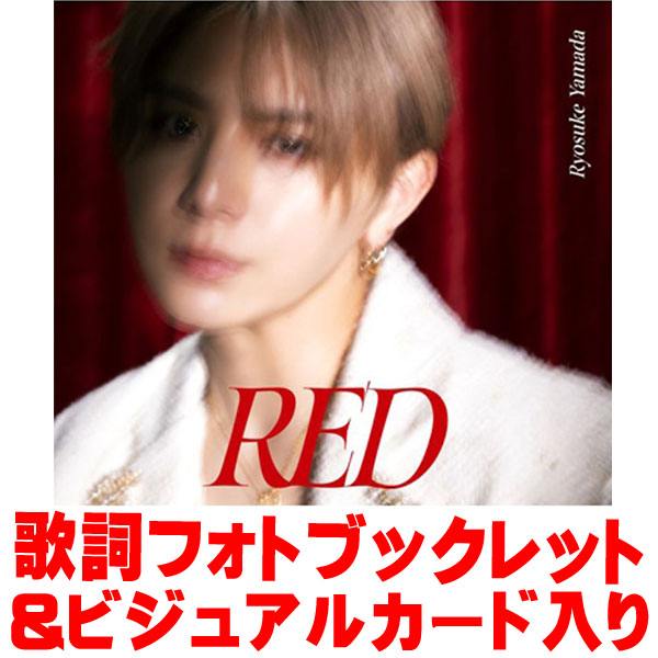 山田涼介 RED 2形態セット Ryosuke Yamada (山田涼介) 1stソロアルバム『RED』4月16日発売