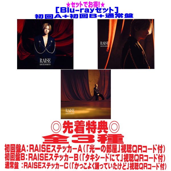 楽天市場】【新品】 【3形態Blu-ray付セット】RAISE (初回盤A+初回盤B+