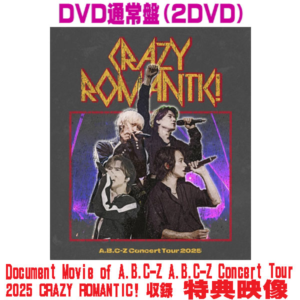 【オリコン加盟店】先着特典終了 DVD通常盤 ■A.B.C-Z 2DVD【A.B.C-Z Concert Tour 2025 CRAZY ROMANTIC!】26/3/31発売【ラッピング不可】