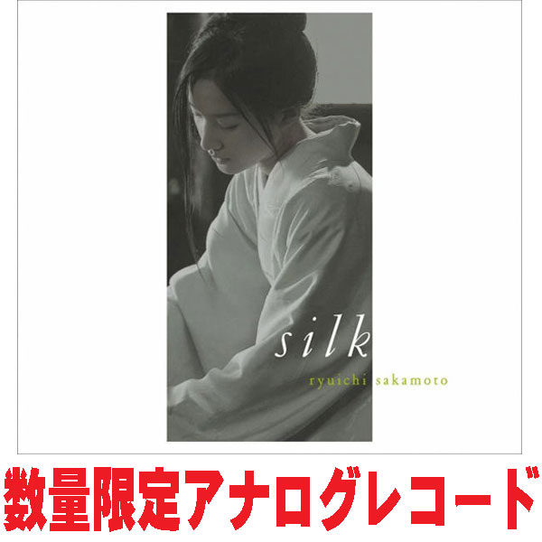 【オリコン加盟店】数量限定盤アナログレコード■坂本龍一 2LP【オリジナル・サウンドトラック『SILK』】25/10/29発売【楽ギフ_包装選択】