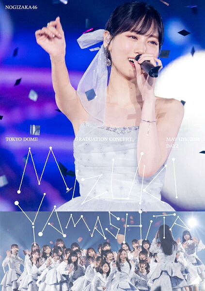 【オリコン加盟店】通常盤★10％OFF ■乃木坂46 2DVD【MIZUKI YAMASHITA GRADUATION CONCERT DAY2】24/10/2発売【楽ギフ_包装選択】
