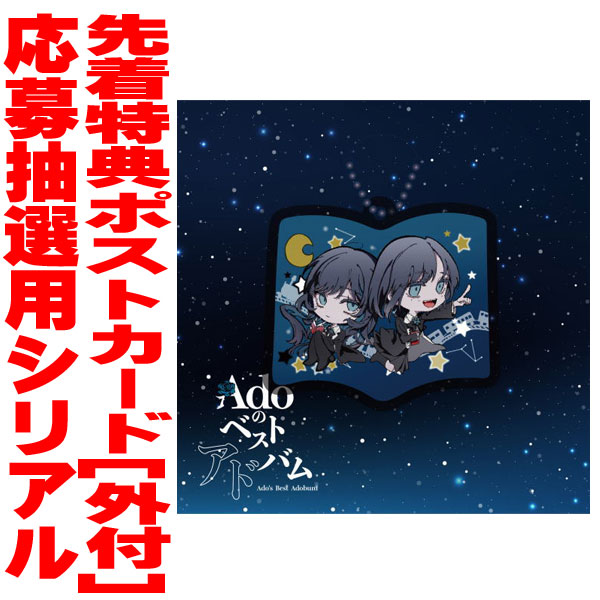 Adoのベストアドバム [通常盤・初回プレス][CD] - Ado