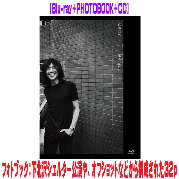 【オリコン加盟店】先着特典ポスタープレゼント[希望者] ■宮本浩次 Blu-ray+PHOTOBOOK+CD【俺と、友だち】26/2/25発売【楽ギフ_包装選択】