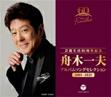 【オリコン加盟店】舟木一夫　5CD【芸能生活60周年記念 舟木一夫 アルバムセレクション 1963～2022】22/1/19発売【楽ギフ_包装選択】