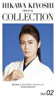 【オリコン加盟店】期間限定生産[取]★特製デジパック仕様★特典応募シール/写真集/缶バッジ/ミニタオル/グッズ収納ケース■氷川きよし　3CD【氷川きよし オリジナル・コレクションVol.02～時代物＆音頭の世界～】22/9/6発売【楽ギフ_包装選択】｜アットマークジュエリーMusic