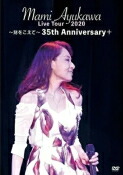 【オリコン加盟店】10％OFF■鮎川麻弥　DVD【鮎川麻弥 Live Tour 2020 ～刻をこえて～ 35th Anniversary＋】22/1/5発売【楽ギフ_包装選択】