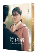 【オリコン加盟店】★10%OFF■ドラマ　2DVD【前科者 －新米保護司・阿川佳代－】22/8/3発売【楽ギフ_包装選択】 5,544円