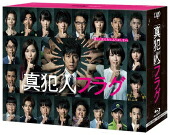 【オリコン加盟店】★オールカラーブックレット封入★10%OFF■TVドラマ 9Blu-ray【真犯人フラグ Blu-ray BOX】22/8/3発売【楽ギフ_包装選択】|アットマークジュエリーMusic
