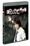 【オリコン加盟店】★亀梨和也[KAT-TUN]主演★ポスカ★10％OFF■ドラマ　Blu-ray【金田一少年の事件簿 吸血鬼伝説殺人事件】22/10/5発売【楽ギフ_包装選択】画像