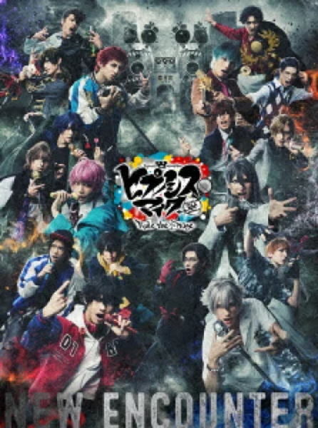 【オリコン加盟店】★三方背BOX仕様/デジパック/ブックレット★CD付★10％OFF ■ヒプノシスマイク 2DVD+CD【『ヒプノシスマイク -Division Rap Battle-』Rule the Stage -New Encounter-】24/8/7発売【楽ギフ_包装選択】