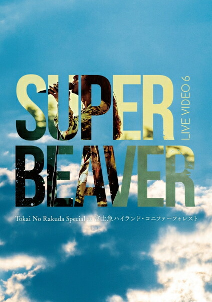 【オリコン加盟店】通常盤★10％OFF ■SUPER BEAVER Blu-ray【LIVE VIDEO 6 Tokai No Rakuda Special at 富士急ハイランド・コニファーフォレスト】23/11/15発売【楽ギフ_包装選択】