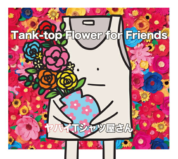 【オリコン加盟店】 完全限定盤[取]★スリーブケース仕様/Tシャツ付★DVD付 ■ヤバイTシャツ屋さん　CD+DVD【Tank-top Flower for Friends】23/3/1発売【楽ギフ_包装選択】