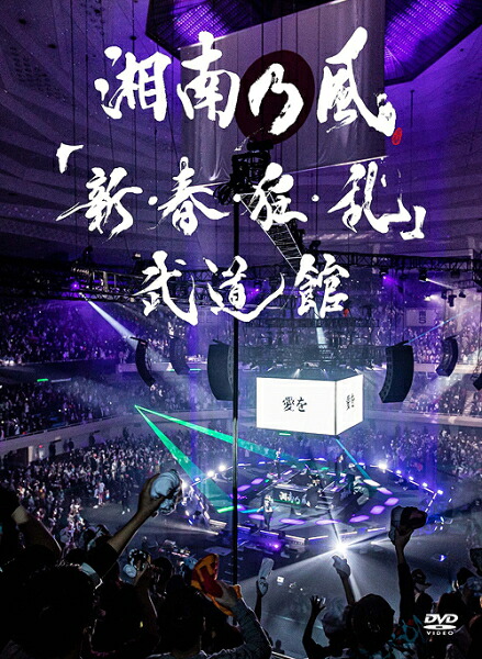 【オリコン加盟店】 ★初回限定盤DVD[取]★チラシ封入★CD付★10％OFF ■湘南乃風 2DVD+2CD【「新・春・狂・乱」武道館】23/7/5発売【楽ギフ_包装選択】