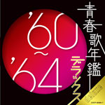 2CD【青春歌年鑑デラックス’60〜’64】10/11/24発売【楽ギフ_包装選択】