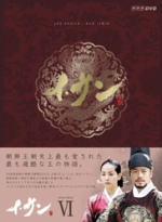 送料無料 ■韓国ドラマ DVD-BOX【イ・サンDVD-BOX VI】11/3/18発売【楽ギフ_包装選択】 15,800円