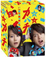 【オリコン加盟店】■送料無料■櫻井翔・堀北真希・他　6DVD【特上カバチ DVD-BOX】10/6/23発売[代引不可] 【ギフト不可】｜アットマークジュエリーMusic