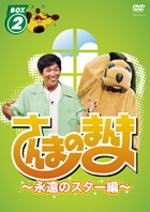 【オリコン加盟店】■送料無料■バラエティー 2DVD【さんまのまんま～永遠のスター編～BOX（2）】10/10/2発売【楽ギフ_包装選択】