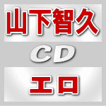 【オリコン加盟店】初回限定盤B★ポスタープレゼント〔希望者〕■山下智久 CD+DVD【エロ】12/7/25発売【楽ギフ_包装選択】