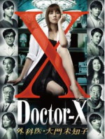 【オリコン加盟店】送料無料■TVドラマ　DVD-BOX【ドクターX ～外科医・大門未知子～ DVD-BOX】13/3/20発売【楽ギフ_包装選択】｜アットマークジュエリーMusic
